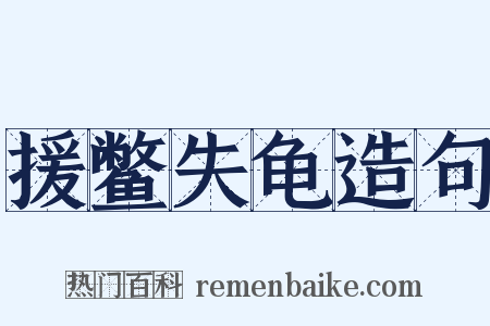 援鳖失龟造句是什么意思的图片